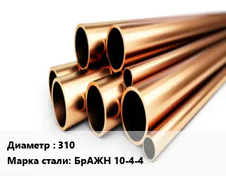 Труба бронзовая 310 Марка: БрАЖН 10-4-4